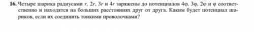 шарика радиуса р 2 р 3 р 4 р заряжен потенциалом 4 f 3 f 2 f и f соответственно и находясь на больши