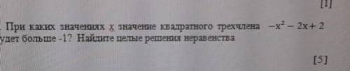 При каких значениях x значение квадратного трехчлена -x -2x +2 будет больше -1? Найдите целые решени