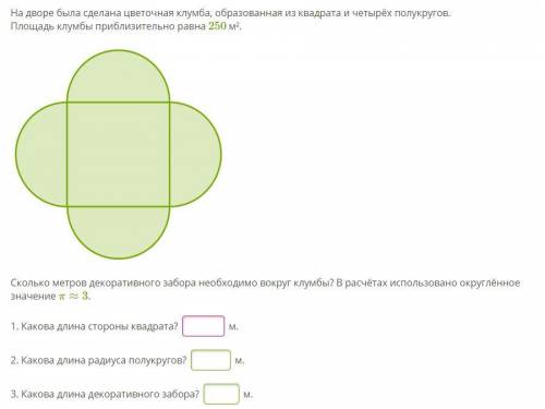 На дворе была сделана цветочная клумба, образованная из квадрата и четырёх полукругов. Площадь клумб