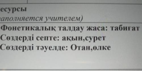 1.Фонетикалық талдау жаса: табиғат2.Сөздерді септе: ақын,сурет3.Сөздерді тәуелде: Отан,өлке​