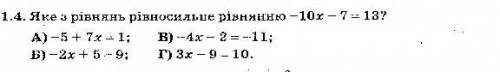 Яке з рівнянь рівносильне рівнянню -10х-7 =13​