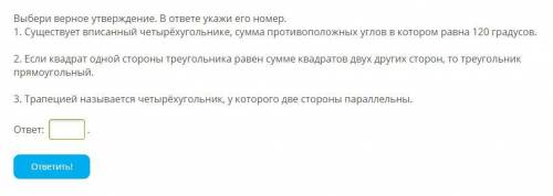 Выбери верное утверждение. В ответе укажи его номер. 1. Существует вписанный четырёхугольнике, сумма