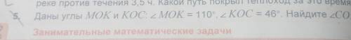 Даны углы МОК и КОС: 2 МОК = 110°, 2KOC = 46°. Найдите 2COM там только номер 5 задача