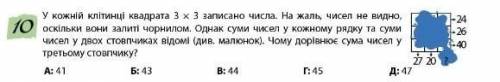 У кожній клітці квадрат 3•3 записано числа . на жаль чисел не видно оскільки вони залиті чорнилом.од