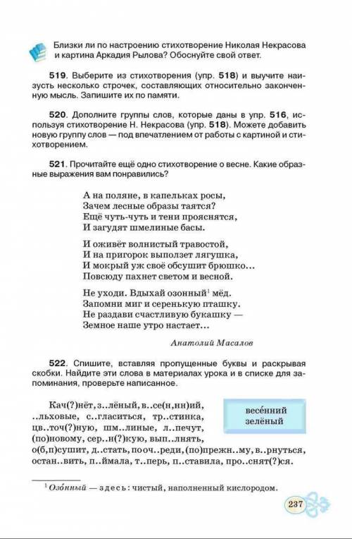 Русский Язык 6 класс Корсаков упр. 521 - коротко написать о своём впечатлении от прочитанного, увиде