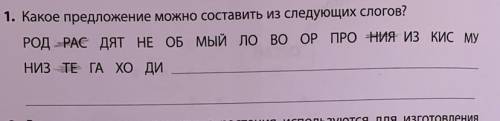 Какое предложение можно составить из следующих слов