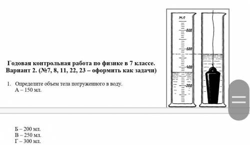 оформить как задачи) 1. Определите объем тела погруженного в воду. А – 150 мл. Б – 200 мл. В – 250