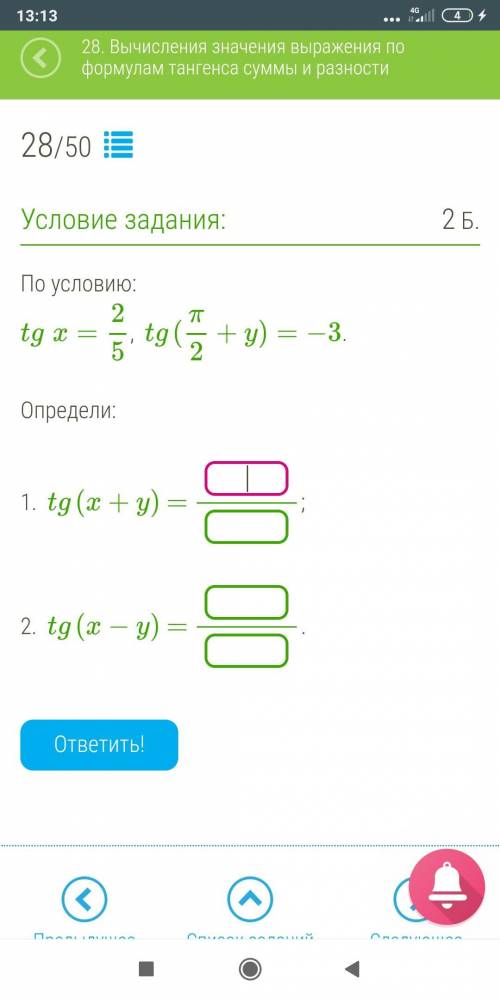 решить! По условию: tgx=25, tg(π2+y)=−3. Определи: 1. tg(x+y) = ; 2. tg(x−y) = .