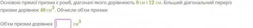 Основою прямої призми є ромб, діагоналі якого дорівнюють 8см і 12 см. Більший діагональний переріз п