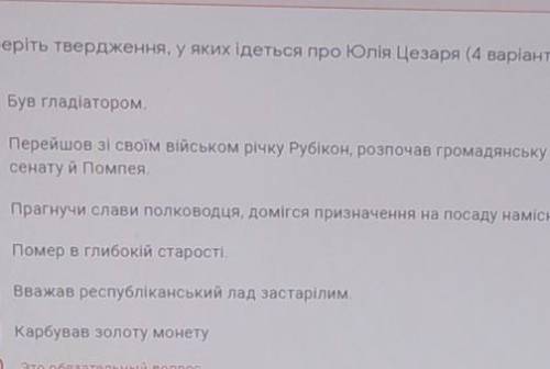 Виберіть твердження, у яких ідеться про Юлія Цезаря (4 варіанти)​