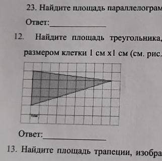 Найдите площадь треугольника, изображенного на рисунке, с размером клетки 1х1