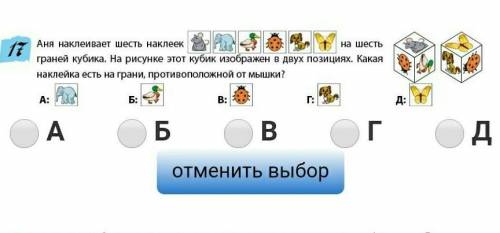 Аня наклеивает шесть наклеекНа третьграней кубика. На рисунке этот кубик изображен в двух позициях.