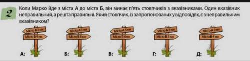 Коли Марко йде з міста А до міста Б, він минає п'ять стовпчиків з вказівниками. Один вказівникнеправ