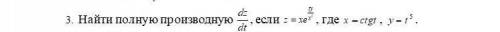 с работой по алгебре 11 класс много 3) найти полную производную dz/dt , если z=xe^ty/x^z , гд