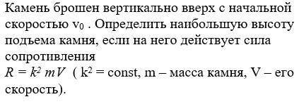 Камень брошен вертикально вверх с начальной скоростью v0 . Определить наибольшую высоту подъема камн