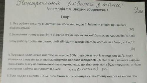 Взаємодія тіл. Закони збереження.І вариант1. Яку роботу виконує сила тяжіння, коли тіло падає ? Які