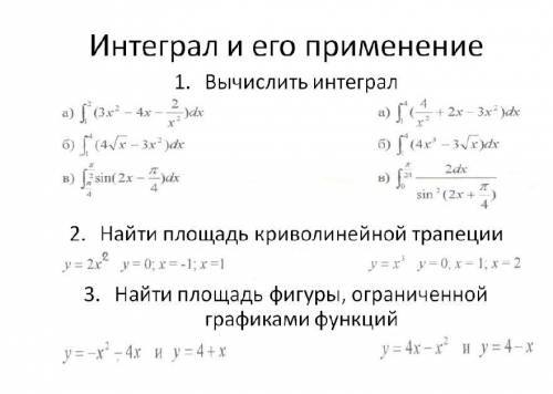 Интеграл и его применение. Второй столбик