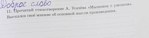 11. Прочитай стихотворение А. Усачёва «Мышонок с узелком».Выскажи своё мнение об основной мысли прои