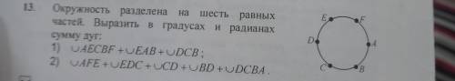 Окружность разделена на шесть равных частей. Выразить в градусах и радианах сумму дуг: