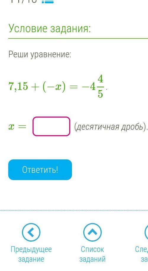 7,15+(-х)=-4 4/5 х=? Умоляю