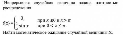 Непрерывная случайная величина задана плотностью распределения Найти математическое ожидание случайн