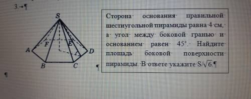 с задачей Сторона основания правильной шестиугольной пирамиды равна 4 см, а угол между боковой грань