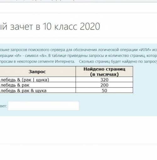 Сколько страниц будет найдено по за лебедь & щука?​