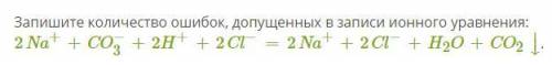 Запишите количество ошибок, допущенных в записи ионного уравнения: