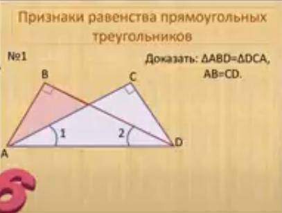 Доказать треугольник ABD=треугольникуDCA, AB=CD