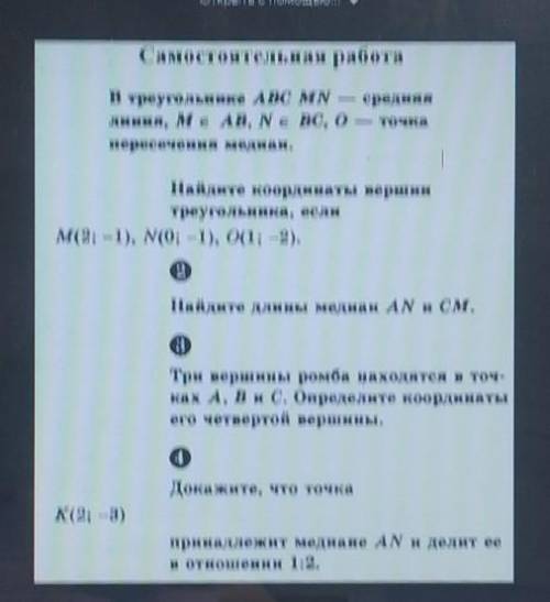 Самостоятельная работаВ треугольнике ABC MN, средняялиния, м е AB, Ne BC, O — точкапересечения медиа