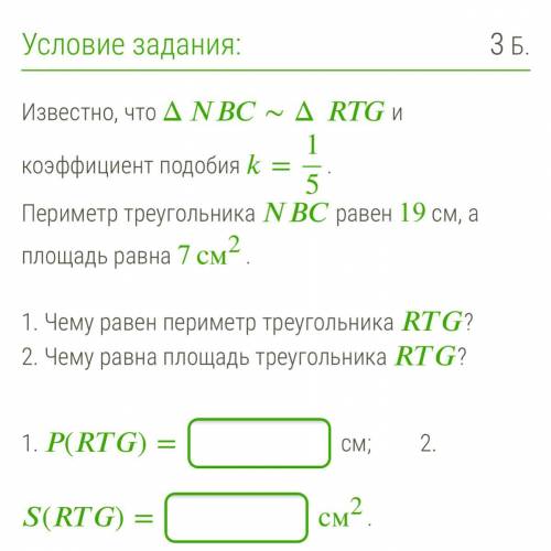 Известно, что Δ∼Δ и коэффициент подобия = 15. Периметр треугольника равен 19 см, а площадь равна 7