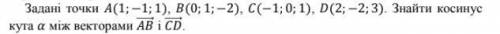 Задані точки A(1; −1; 1), B(0; 1; −2), C(−1; 0; 1), D(2; −2; 3). Знайти косинус кута α між векторами