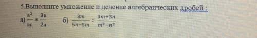 Выполните умножение и деление алгебраических дробей ​