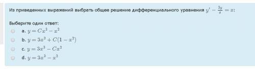 Из приведенных выражений выбрать общее решение дифференциального уравнения