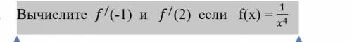 Вычислите f^/(-1) и f^/(2) если f(x) = 1/x^4​