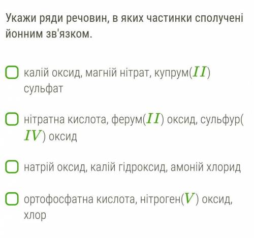 Укажіть ряди речовин, в яких частини сполучені йонним зв'язком ​