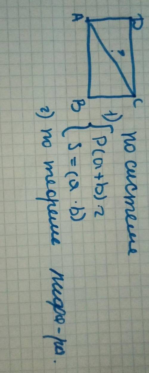 Прямоугольник (абсд) с диагональю АС, Р=8, S=3.5 найти диагональ АС НАДО ПРЯМО СЕЙЧАС