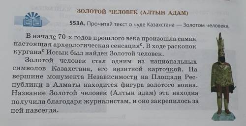 1. Прочитай текст упражнения 55ЗА. Золотойчеловек.2. Выполни письменно упражнение 55ЗА.Выпиши из тек