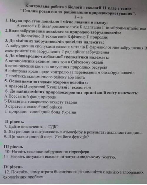 Контрольна робота з біології ів