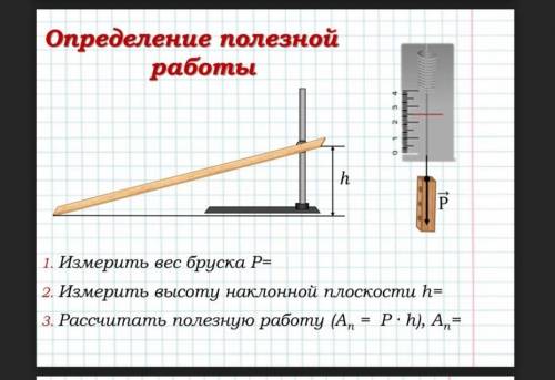 понять! В лабораторной по физике нужно узнать длину(l) и высоту(h). Но в самой лабораторной не напис