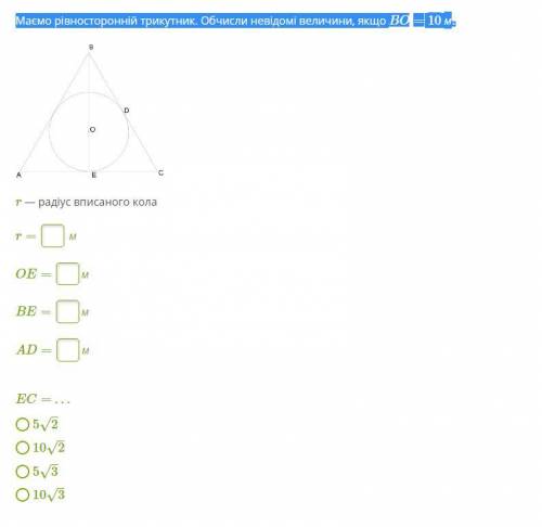 Маємо рівносторонній трикутник. Обчисли невідомі величини, якщо BO= 10 м