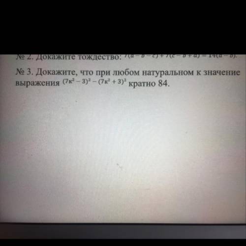 Докажите, что при любом натуральном к значение выражения (7к в квадрате -3)в квадрате -(7к в квадрат