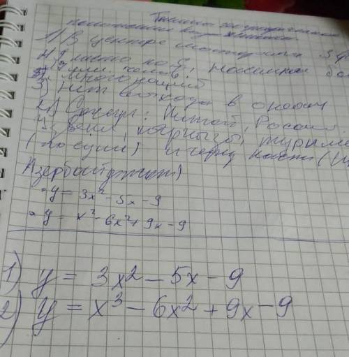 Решить функции 1) у= 3х^2-5x-9 2) y= x^3-6x^2+9x-9