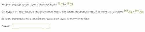 Хлор в природе существует в виде нуклидов Cl35 и Cl37.Определи относительные молекулярные массы хлор