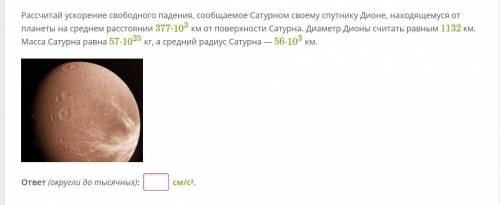 Рассчитай ускорение свободного падения, сообщаемое Сатурном своему спутнику Дионе, находящемуся от п