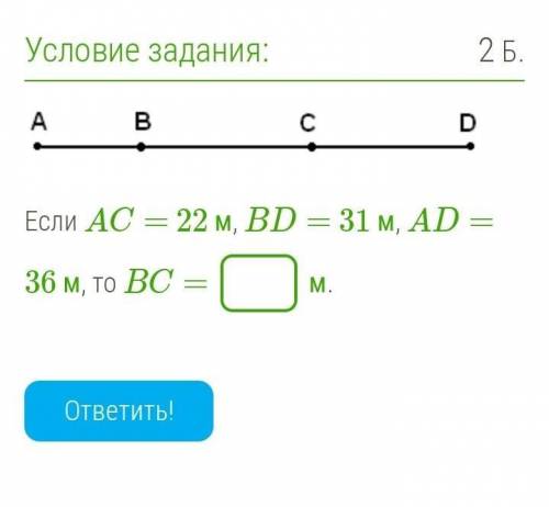 Если AC= 22 м, BD= 31 м, AD= 36 м, то BC= не алгебра геом​