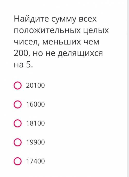 Найдите сумму всех положительных целых чисел, меньших чем 200, но не делящихся на 5.​