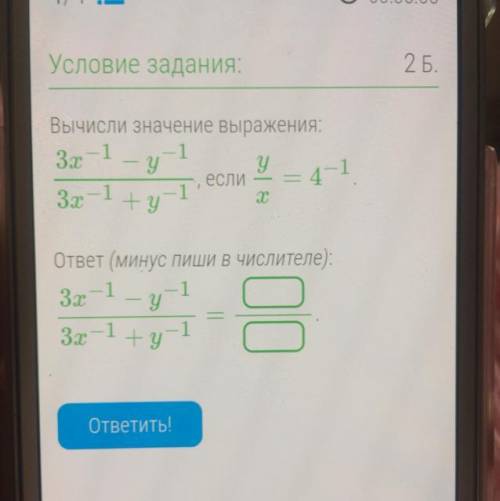 РЕШИТЕ Вычисли значение выражения: 3x−1−y−13x−1+y−1, если yx=4−1. ответ (минус пиши в числит