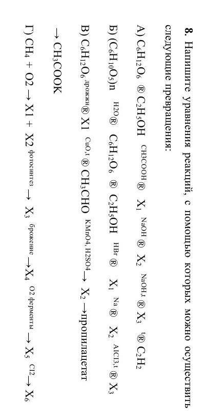 Напишите уравнения реакций, с которых можно осуществить следующие превращения. ​