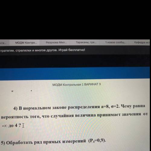 4) В нормальном законе распределения a=8, o=2. Чему равна вероятность того, что случайная величина п